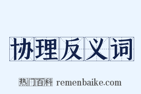 协理反义词是什么意思的图片